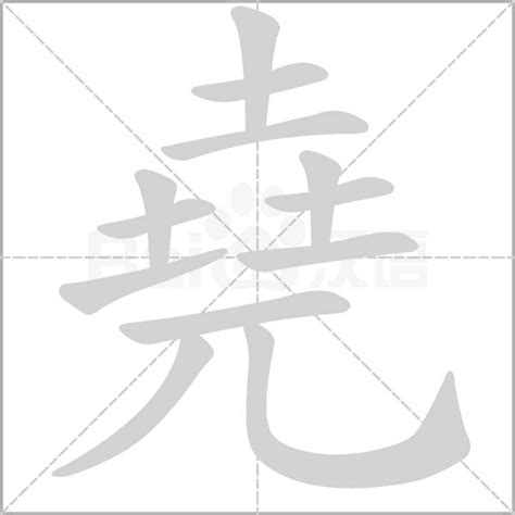 堯名字意思